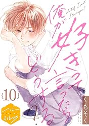 Amazon.co.jp: 俺が好きって言ったらどうする？ 分冊版（5） (ハニー